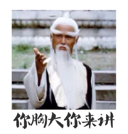 你胸大你来讲（你胸大你来讲）