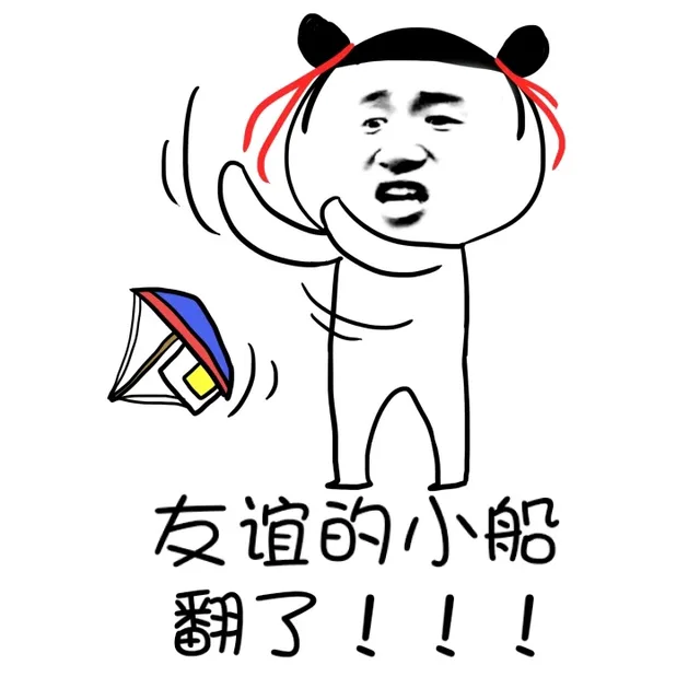 友谊的小船翻了！！（友谊的小船翻了！！）