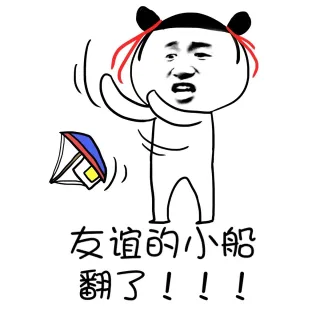 友谊的小船翻了！！