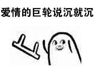 爱卿的巨轮说沉就沉（爱卿的巨轮说沉就沉）