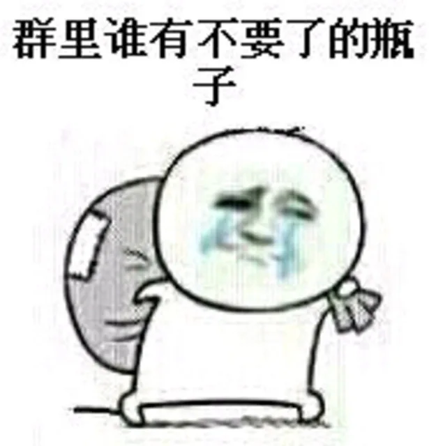 群里谁有不要了的瓶子（群里谁有不要了的瓶子）
