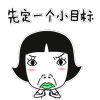 先定一个小目标