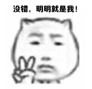 没错，明明就是我！
