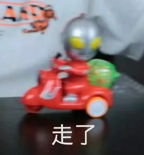 走了（走了）
