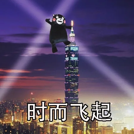 时而起飞（时而起飞）