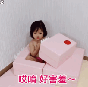 哎唷 好害羞（哎唷 好害羞）