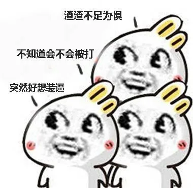 兔子一、渣渣不足为惧 兔子二、不知道会不会被打 兔子三、突然好想装逼
