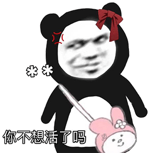 你不想活了吗（你不想活了吗）