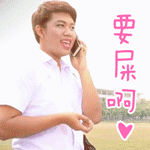 要屎啊