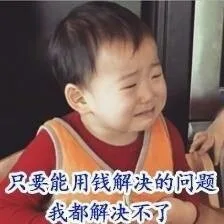 只要能用钱解决的问题，我都解决不了