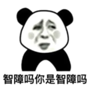 智障吗？你是智障吗？_装逼_智障_猥琐_好玩_金馆长_表情头牌表情包