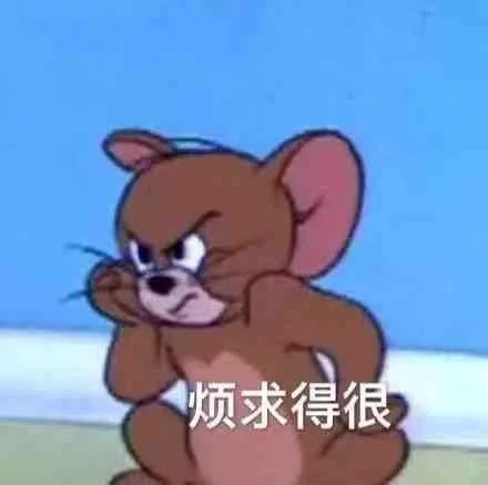 烦求得很(杰瑞鼠表情包)（烦求得很(杰瑞鼠表情包)）