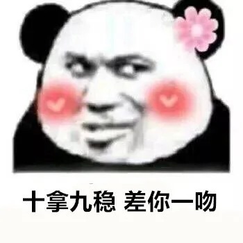十拿九稳差你一吻（十拿九稳差你一吻）