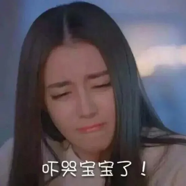 吓哭宝宝了！