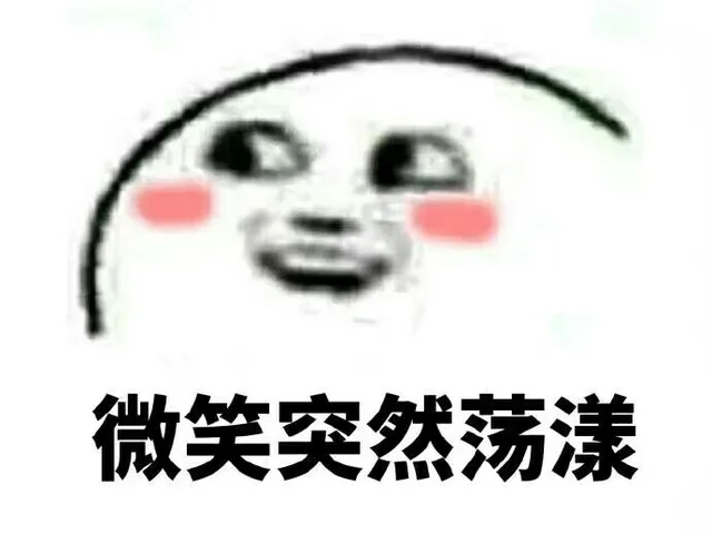 微笑突然荡漾