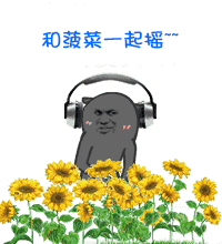 和菠菜一起摇