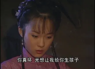你真坏 光想让我给你生孩子
