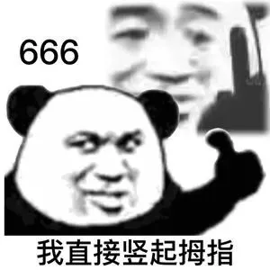 666我直接竖起拇指（666我直接竖起拇指）