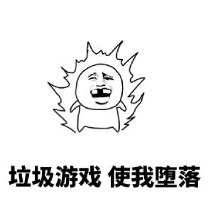 垃圾游戏，使我堕落