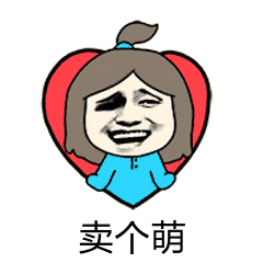卖个萌（金馆长）