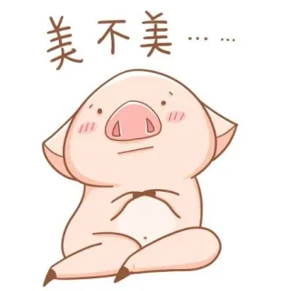 美不美。。。