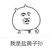 我是盐黄子孙