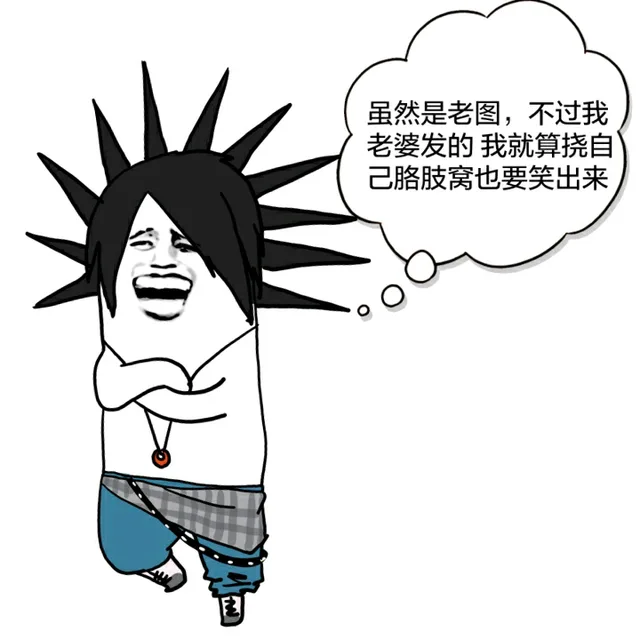 虽然是老图，不过我老婆发的，我就算挠自己胳肢窝也要笑出来（虽然是老图，不过我老婆发的，我就算挠自己胳肢窝也要笑出来）