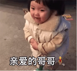 亲爱的哥哥（罗熙新年拜年要红包）