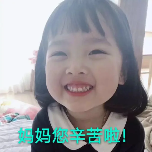 妈妈您辛苦吗