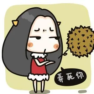 弄死你
