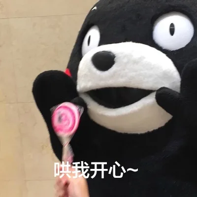 哄我开心