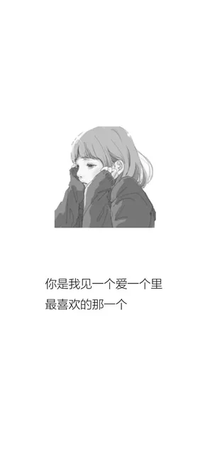 你是我见一个爱一个里最喜欢的那一个