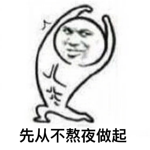 先从不熬夜做起