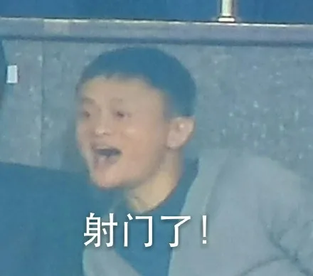 射门了！（射门了！）