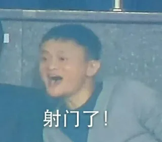 射门了！