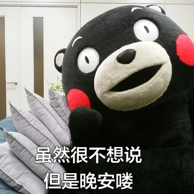 虽然很不想说，但是晚安喽（虽然很不想说，但是晚安喽）