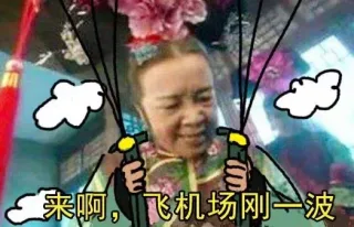 老妹，晚上带你吃鸡！ _还珠格格_吃鸡表情包