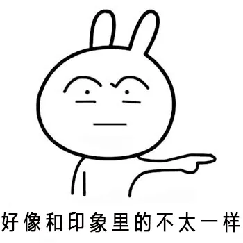 好像和印象里的不太一样（好像和印象里的不太一样）