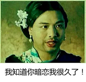 我知道你暗恋我很久了！（我知道你暗恋我很久了！）