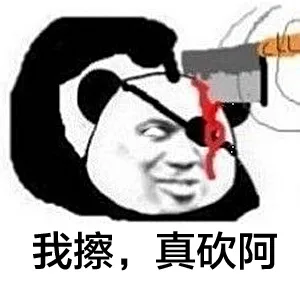 我擦，真砍啊（我擦，真砍啊）