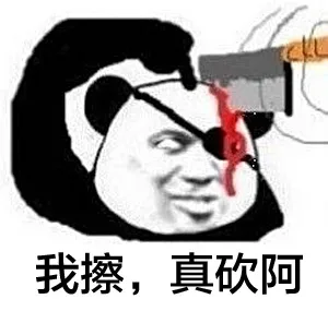 我擦，真砍啊