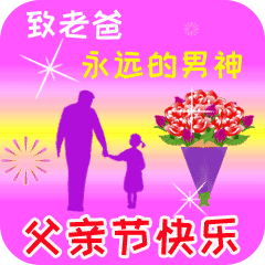父亲快乐节表情包_父亲节表情包