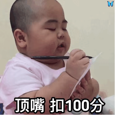 顶嘴 扣100分