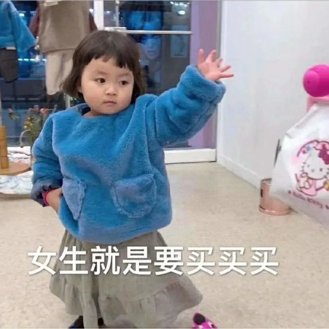 女生就是要买买买（女生就是要买买买）