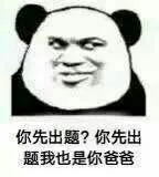 你先出题？你先出题我也是你爸爸