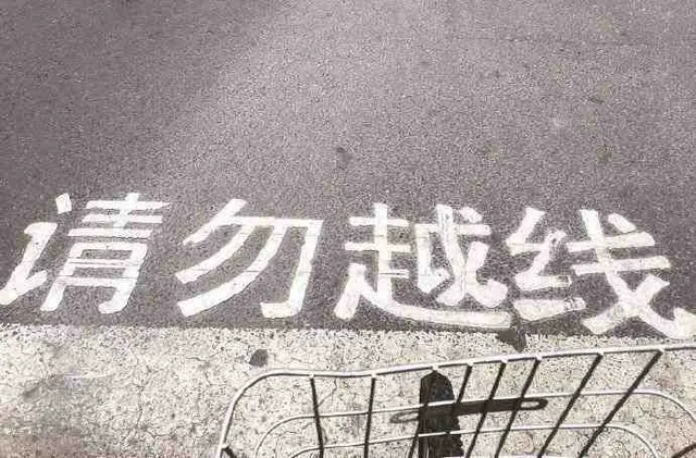 请勿越线(标语表情包)