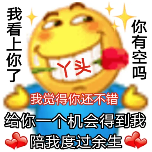 我看上你了丫头你有空吗我觉得你还不错给你一个机会得到我陪我度过余生（我看上你了丫头你有空吗我觉得你还不错给你一个机会得到我陪我度过余生）