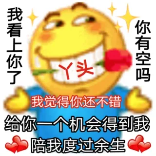 我看上你了丫头你有空吗我觉得你还不错给你一个机会得到我陪我度过余生