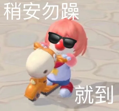 稍安勿躁就到