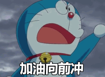 加油向前冲（加油向前冲）